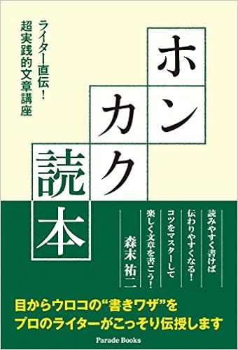 ホンカク読本 ライター直伝! 超実践的文章講座 (Parade books) (日本語) 単行本(ソフトカバー) – 2015/12/7の表紙