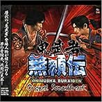 鬼武者無頼伝 オリジナル・サウンドトラック
