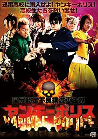 まだまだ知らない日本映画を10本発掘！「ヤンキーポリス」（2012）の巻