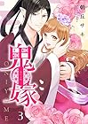 鬼嫁 第3巻