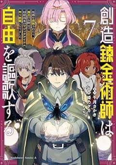 創造錬金術師は自由を謳歌する 故郷を追放されたら、魔王のお膝元で超絶効果のマジックアイテム作り放題になりましたの最新刊