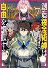 創造錬金術師は自由を謳歌する 故郷を追放されたら、魔王のお膝元で超絶効果のマジックアイテム作り放題になりました 第7巻
