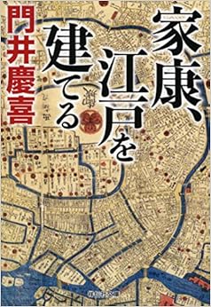 家康、江戸を建てる (祥伝社文庫) (日本語) 文庫 – 2018/11/14 の本の表紙