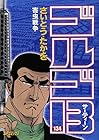 ゴルゴ13 第134巻