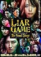 ライアーゲーム ザ・ファイナルステージ スタンダード・エディション [DVD]