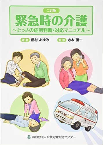 本の緊急時の介護―とっさの症例判断・対応マニュアル (日本語) 単行本 – 2015/9/1の表紙