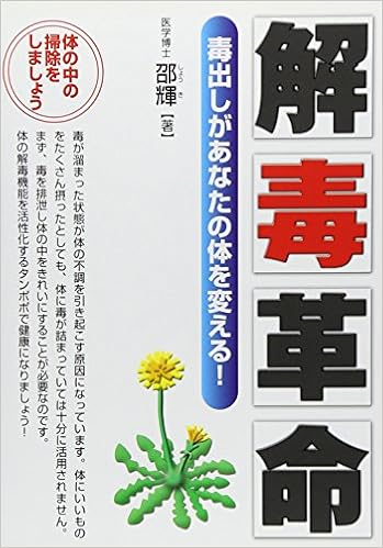 解毒革命 毒出しがあなたの体を変える 元気健康ブックス 邵 輝 本 通販 Amazon