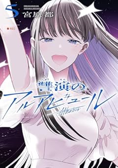 讐演のアルアビュールの最新刊