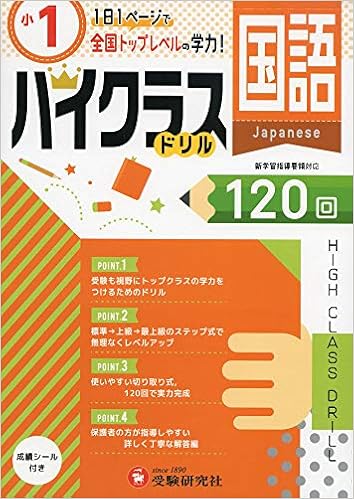 小学ハイクラスドリル 国語1年 1日1ページで全国トップレベルの学力 受験研究社 受験研究社 小学教育研究会 本 通販 Amazon