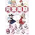 元素周期 萌えて覚える化学の基本