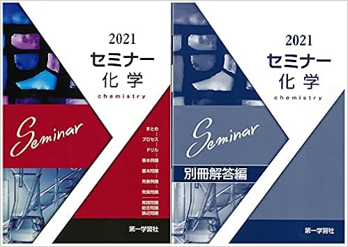 セミナー化学 本 通販 Amazon