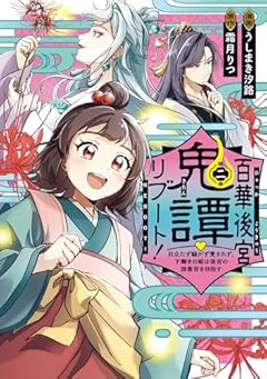 百華後宮鬼譚・リブート! 目立たず騒がず愛されず、下働きの娘は後宮の図書宮を目指すの最新刊