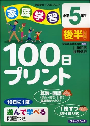 家庭学習100日プリント 小学5年生 後半 川崎 和代 根無 信行 本 通販 Amazon