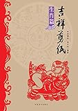 Image de 吉祥剪纸,生肖篇 (Chinese Edition)