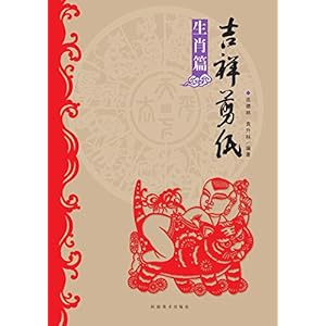 吉祥剪纸,生肖篇 (Chinese Edition)