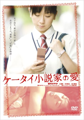 ケータイ小説家の愛