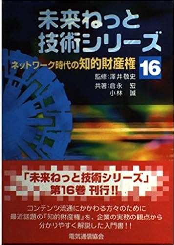 ネットワーク時代の知的財産権 未来ねっと技術シリーズ 宏 倉永 誠 小林 敬史 沢井 本 通販 Amazon