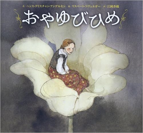 おやゆびひめ ハンス クリスチャン アンデルセン ツヴェルガー リスベート Andersen Hans Christian Zwerger Lisbeth 香織 江國 本 通販 Amazon