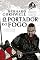 Livro O portador do fogo - Crônicas saxônicas - vol. 10
