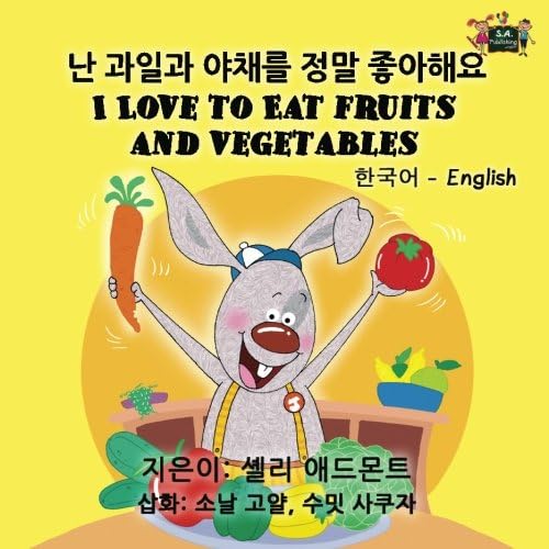 I Love to Eat Fruits and Vegetables (korean childrens books, korean books for kids): korean for kids, bilingual korean english (Korean English Bilingual Collection) (Korean Edition)