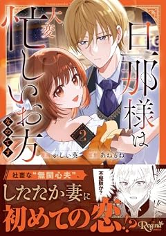 旦那様は大変忙しいお方なのですの最新刊