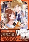 旦那様は大変忙しいお方なのです 第2巻