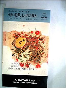 うまい犯罪 しゃれた殺人 1964年 世界ミステリーシリーズ ヘンリー スレッサー A ヒッチコック 高橋 泰邦 本 通販 Amazon