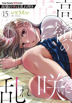 高嶺の華は乱れ咲きの最新刊