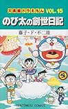 大長編ドラえもん のび太の創世日記(15)