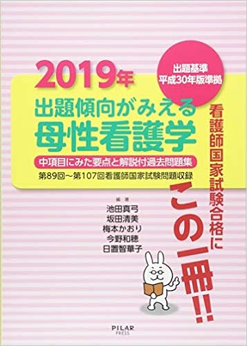 2019年出題傾向がみえる母性看護学 (中項目にみた要点と解説付過去問題集) (日本語) 単行本 – 2018/9/6 の本の表紙