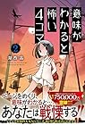 意味がわかると怖い4コマ 第2巻
