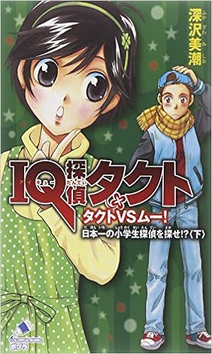 Iq探偵タクト タクトvsムー 日本一の小学生探偵を探せ ポプラカラフル文庫 深沢 美潮 本 通販 Amazon