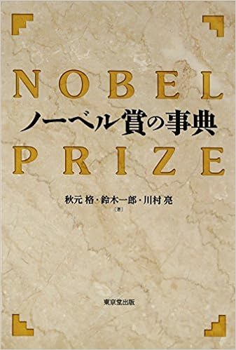 ノーベル賞の事典 秋元 格 鈴木 一郎 川村 亮 本 通販 Amazon