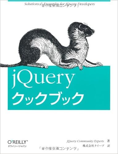 jQueryクックブック (日本語) 大型本 – 2010/8/18