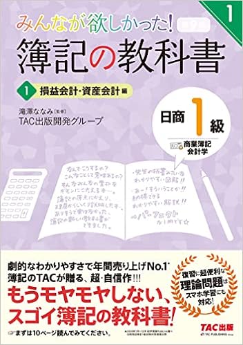 簿記の教科書 日商1級 商業簿記 会計学 1 損益会計 資産会計編 第9版 みんなが欲しかった シリーズ Tac出版開発グループ 滝澤 ななみ 本 通販 Amazon