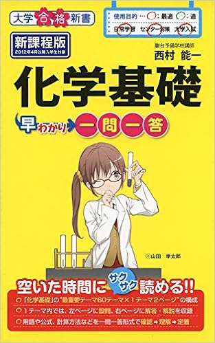 化学基礎早わかり 一問一答 大学合格新書 西村 能一 本 通販 Amazon
