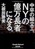 中卒の組立工、NYの億万長者になる。 (角川文庫)