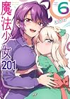 魔法少女201 第6巻