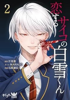 恋するサイコの白雪くんの最新刊