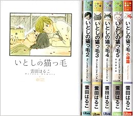 いとしの猫っ毛 コミックセット Citron Comics マーケットプレイスセット 雲田 はるこ 本 通販 Amazon