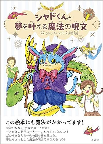 シャドくんと夢を叶える魔法の呪文 うなしげかつのり 岸田真紀 本 通販 Amazon シャドくんと夢を叶える魔法の呪文 うなしげかつのり 岸田真紀 本 通販 Amazon