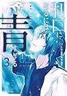 利口になるには青すぎる 第3巻