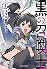 黒の召喚士 第4巻