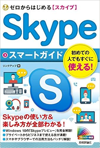 ゼロからはじめる Skypeスマートガイド リンクアップ 本 通販 Amazon