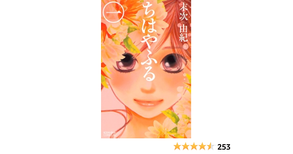 Amazon Com ちはやふる １ Be Loveコミックス Japanese Edition Ebook 末次由紀 Kindle Store