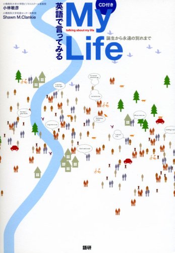 英語で言ってみるmy Life テキスト 小林 敏彦 Shawn M Clankie 本 通販 Amazon