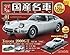 スペシャルスケール1/24国産名車(1) 2016年 9/13 号 [雑誌]
