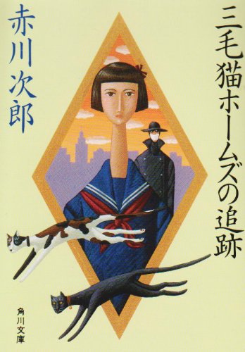 三毛猫ホームズの追跡 角川文庫 赤川 次郎 本 通販 Amazon