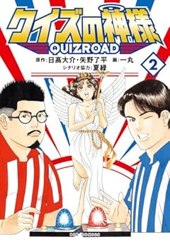 クイズの神様 QuizRoadの最新刊