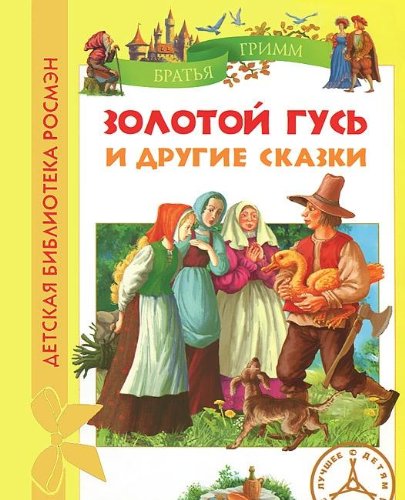 Росмэн Золотой гусь и др.сказки (дбр) (9785353055587)